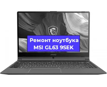 Ремонт ноутбуков MSI GL63 9SEK в Воронеже